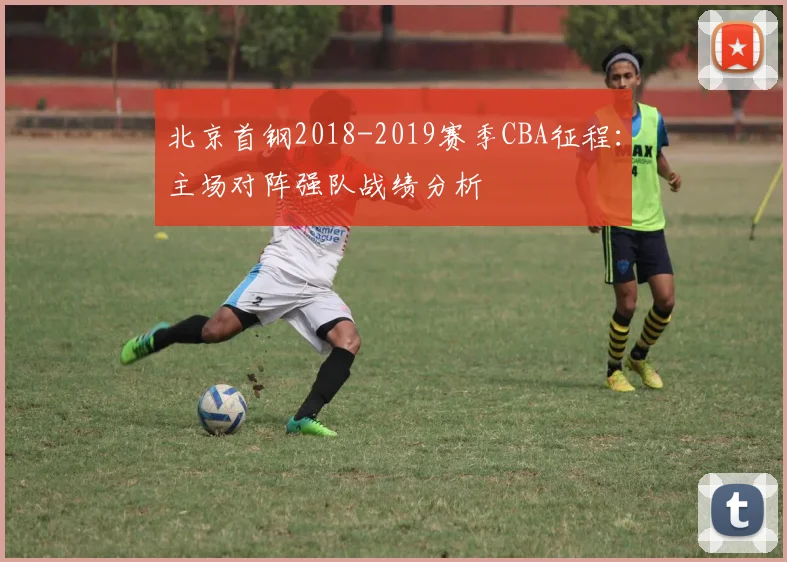 北京首钢2018-2019赛季CBA征程：主场对阵强队战绩分析